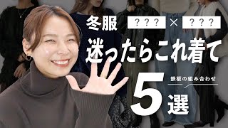 【冬服困ったらこれ着て】リアルに着る頻度高い上下の組み合わせ5選