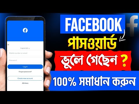 Facebook Password ভুলে গেলে কী করব | Facebook Password Change | Fb Password Change