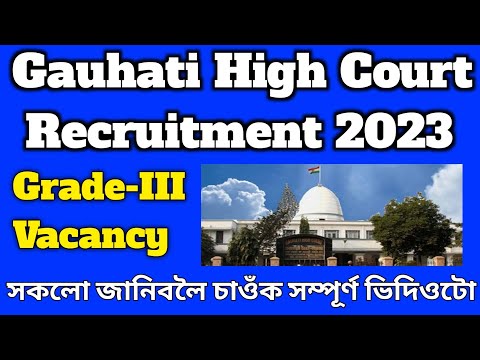 Gauhati High Court Recruitment 2023 | Grade III AJS Vacancy Gauhati High Court