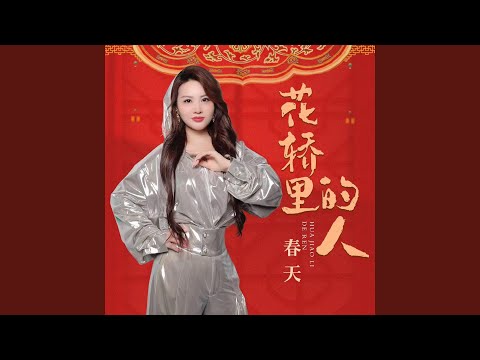 花轿里的人 (Dj默涵版)