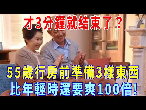 才3分鐘就结束了？55歲女人行房前準備這3樣東西，比年輕時還要爽上100倍