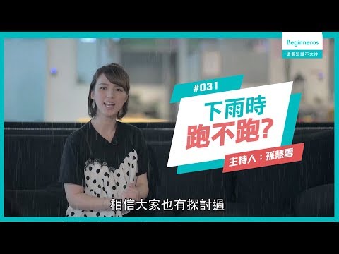 【這個知識不太冷 #33】下雨時，走路還是跑步比較好？feat.孫慧雪｜Beginneros