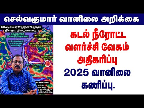 கடல் நீரோட்ட வளர்ச்சி வேகம் அதிகரிப்பு 2025 வானிலை கணிப்பு. #tamil_weather_news