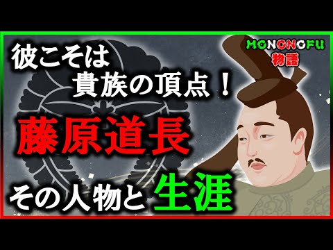 【歴史解説】彼こそは貴族の頂点！? 藤原道長の生涯！【MONONOFU物語】