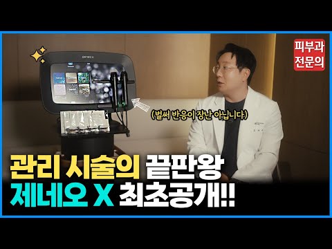 (최초 공개) 딱 한 번만 받아도 미백,홍조,결 개선 까지, 제네오 X 관리 시술의 끝 판왕! 신규 장비를 공개 합니다!