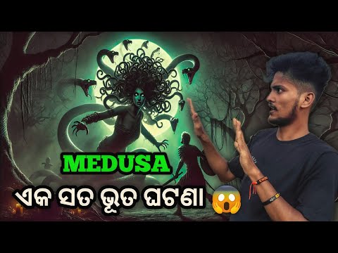 ଜିଅନ୍ତା ମଣିଷ ରାଖ୍ୟାଶୁଣୀ ହୋଇଗଲା MEDUSA😱 #odiahorrorstory