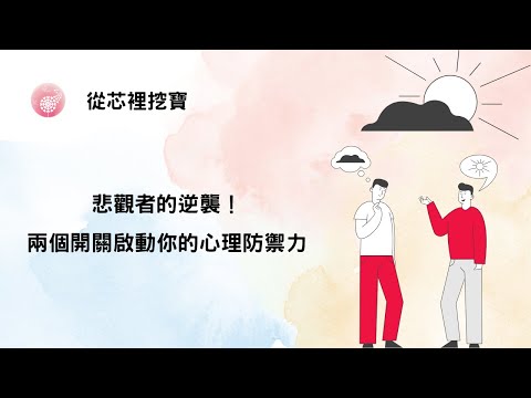 Ep.277【從芯裡挖寶】悲觀者的逆襲！兩個開關啟動你的心理防禦力