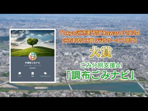 Tokyo区市町村DXaward2024大賞受賞！調布ごみナビを使ってみよう！(2024年12月20日号)