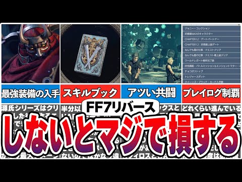 【FF7リバース】クリア後に絶対やるべきこと10選