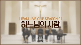 [최광호 바실리오 신부와 함께하는 제이팸 성가 Live Clip Season.2] 하느님의 사람 - J Fam (글,곡 장환진) #사제축가 #사제성화의날